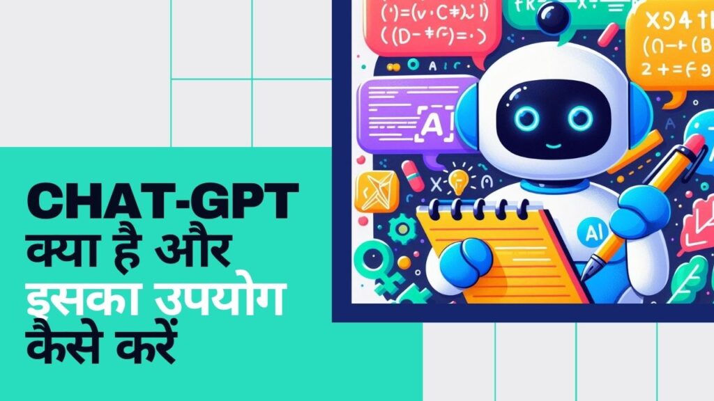 ChatGPT क्या है और इसका उपयोग कैसे करें